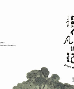 Alternative view of 樹仔凡勢猶會記（台文繪本，茂嗄嗄版）
