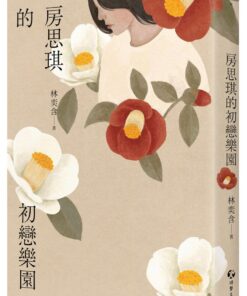 房思琪的初戀樂園（增訂版）