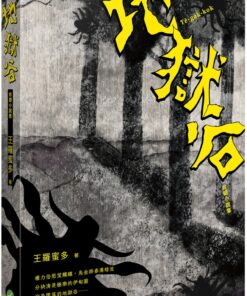 地獄谷：台語小說集