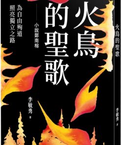 火鳥的聖歌：小說鄭南榕