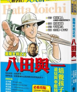 嘉南大圳之父：八田與一（大人物養成漫畫3）