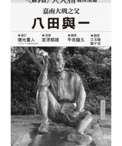 Alternative view of 嘉南大圳之父：八田與一（大人物養成漫畫3）