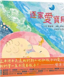 逐家愛寶貝【獻給孩子的台語童謠繪本】