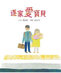 Alternative view of 逐家愛寶貝【獻給孩子的台語童謠繪本】