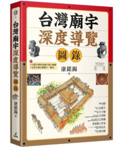 台灣廟宇深度導覽圖錄