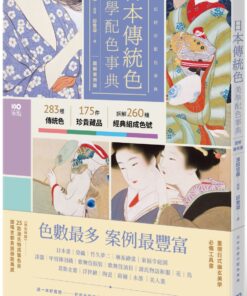 日本傳統色美學配色事典【圖解案例版】