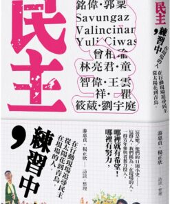 民主，練習中：在現場的人，從太陽花到青鳥，在行動現場追尋民主