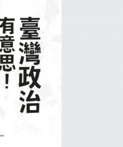 Alternative view of 臺灣政治有意思！若林正丈的臺灣民主化現場