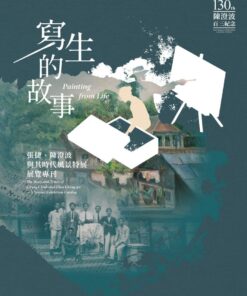 「寫生的故事：張捷、陳澄波與其時代風景特展」展覽專刊