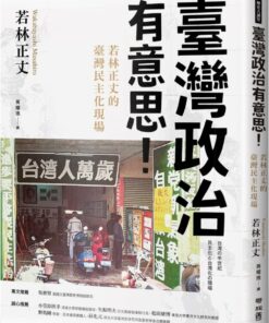 臺灣政治有意思！若林正丈的臺灣民主化現場