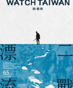 觀臺灣第65期(2025/4)：二戰X漂流