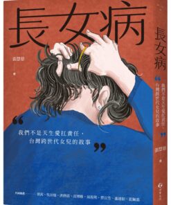 長女病：我們不是天生愛扛責任，台灣跨世代女兒的故事
