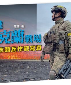 走進烏克蘭戰場 臺灣志願兵作戰寫真