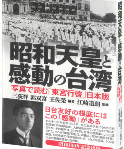 昭和天皇と感動の台湾 写真で読む「東宮行啓」日本版