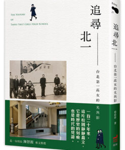 追尋北一：日治時期台北第一高女的光與影（首刷附限量贈品明信片）