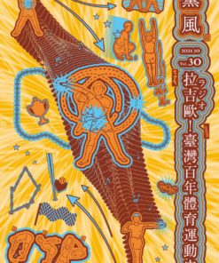 薰風第30期 「拉吉歐ラジオ！臺灣百年體育運動史」