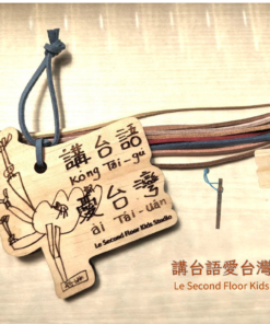 「講台語愛台灣」台文吊飾