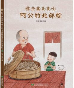 粽子就是要吃阿公的北部粽和外公的南部粽 (雙封面雙故事)【隨書附贈南北粽摺紙DIY＆國台雙語故事音檔】
