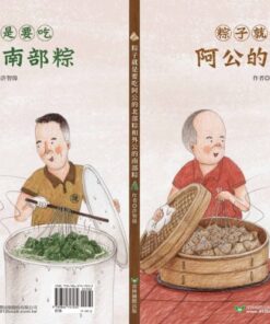Alternative view of 粽子就是要吃阿公的北部粽和外公的南部粽 (雙封面雙故事)【隨書附贈南北粽摺紙DIY＆國台雙語故事音檔】