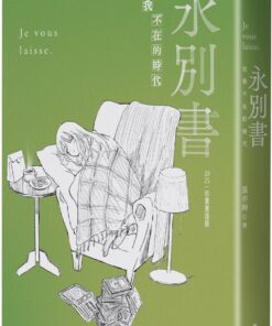 永別書：在我不在的時代（2025珍重重逢版）