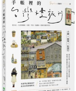 手帳裡的台灣慢旅行：從台北、九份到檳城、京都、宇治，收藏每一段城市漫步時光