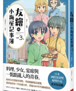 友繪的小梅屋記事簿 第三集（完）