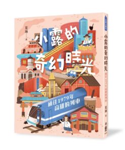 小露的奇幻時光：通往1979年高雄的列車
