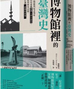 博物館裡的臺灣史：博物館與紀念場址如何建構臺灣人身分認同、形塑歷史記憶，定調「臺灣的故事」