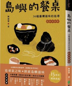 島嶼的餐桌：36種臺灣滋味的追尋（初味如新版）