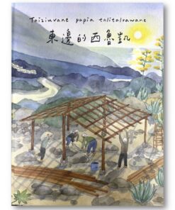 東邊的西魯凱Taiziuvane papia talrawane