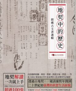 地契中的歷史-館藏古文書選輯