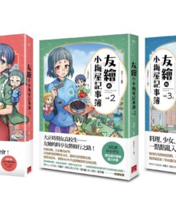 友繪的小梅屋記事簿 1-3 合購優惠