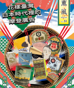 薰風第31期 花樣臺灣　日本時代裡的摩登廣告