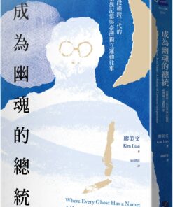 成為幽魂的總統：一段跨越三代的家族記憶與臺灣獨立運動往事