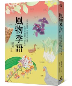 風物季語：在季節流轉中品味日光和北風，於淺山流域鋪陳一桌客家菜