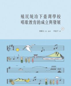 殖民統治下臺灣學校唱歌教育的成立與發展