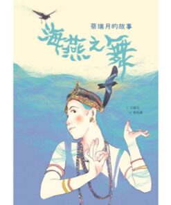 海燕之舞──蔡瑞月的故事（附英文、有聲書）