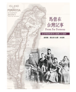 馬偕在台灣記事From Far Formosa(漢羅／英文對照)