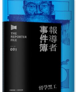 報導者事件簿001：留學黑工