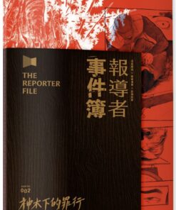 報導者事件簿002：神木下的罪行