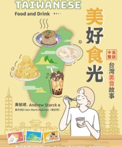 美好食光：中英雙語台灣美食故事