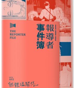 報導者事件簿003：無體溫關係