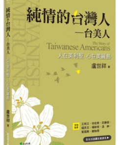 純情的台灣人—台美人：海外民主運動的重要篇章