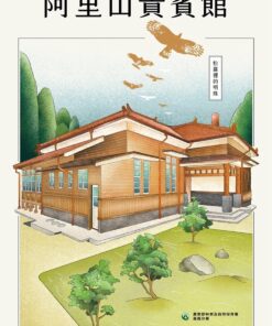 阿里山貴賓館：松蘿裡的明珠