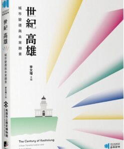 世紀高雄：城市變遷與未來願景