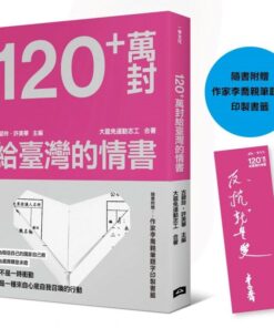 120+萬封給臺灣的情書！（隨書附贈：作家李喬親筆題字印製書籤）