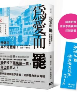 為愛而罷：公民做主，反共不分藍綠！（隨書附贈：作家李喬親筆題字印製書籤）