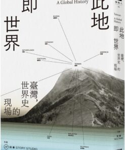 此地即世界：臺灣，世界史的現場
