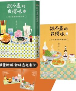說不盡的台灣味（兩冊套書，限量加贈「台味透光書卡」）