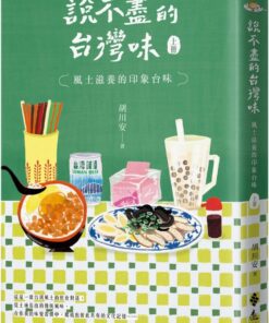 說不盡的台灣味（上冊）：風土滋養的印象台味